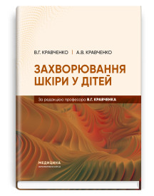 Захворювання шкіри у дітей / В.Г. Кравченко, А.В. Кравченко
