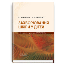 Захворювання шкіри у дітей / В.Г. Кравченко, А.В. Кравченко
