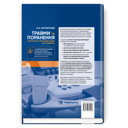 Травми та поранення. Технологія ультразвукових досліджень / Е.В. Світличний