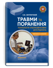Травми та поранення. Технологія ультразвукових досліджень / Е.В. Світличний
