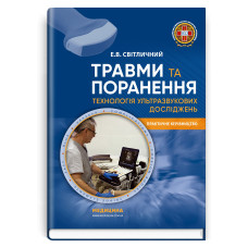 Травми та поранення. Технологія ультразвукових досліджень / Е.В. Світличний
