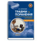 Травми та поранення. Технологія ультразвукових досліджень / Е.В. Світличний