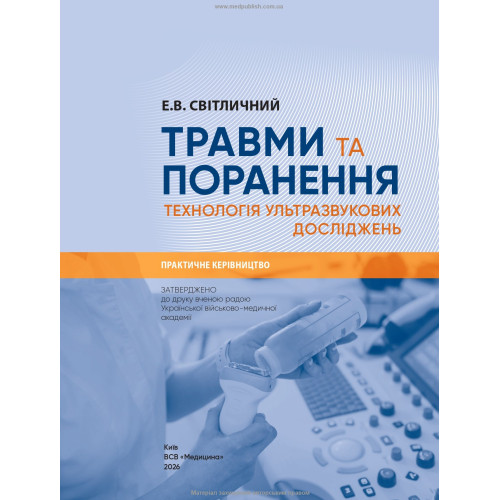Травми та поранення. Технологія ультразвукових досліджень / Е.В. Світличний