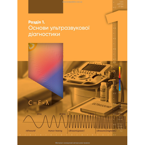 Травми та поранення. Технологія ультразвукових досліджень / Е.В. Світличний
