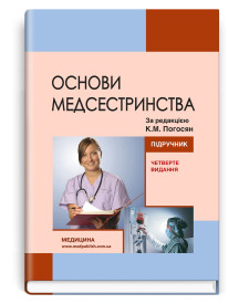 Основи медсестринства / К.М. Погосян, В.М. Лісовий, Л.П. Ольховська та ін. — 4-е видання