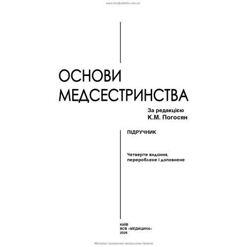 Основи медсестринства / К.М. Погосян, В.М. Лісовий, Л.П. Ольховська та ін. — 4-е видання