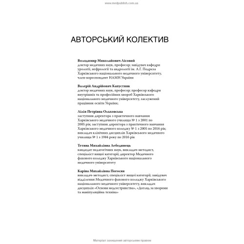 Основи медсестринства / К.М. Погосян, В.М. Лісовий, Л.П. Ольховська та ін. — 4-е видання