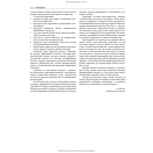 Основи медсестринства / К.М. Погосян, В.М. Лісовий, Л.П. Ольховська та ін. — 4-е видання