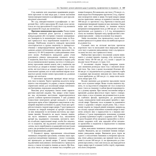 Основи медсестринства / К.М. Погосян, В.М. Лісовий, Л.П. Ольховська та ін. — 4-е видання