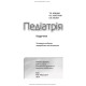 Педіатрія / Т.О. Крючко, О.Є. Абатуров, І.М. Несіна. — 4-е видання