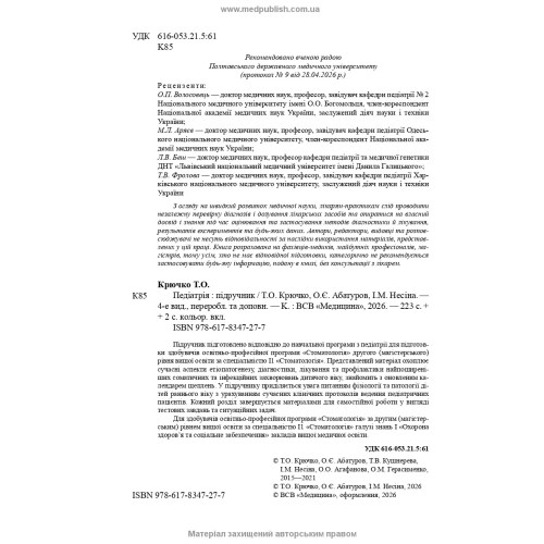 Педіатрія / Т.О. Крючко, О.Є. Абатуров, І.М. Несіна. — 4-е видання
