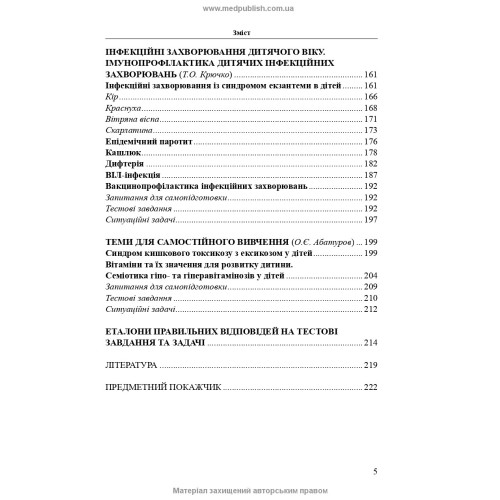 Педіатрія / Т.О. Крючко, О.Є. Абатуров, І.М. Несіна. — 4-е видання