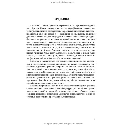 Педіатрія / Т.О. Крючко, О.Є. Абатуров, І.М. Несіна. — 4-е видання
