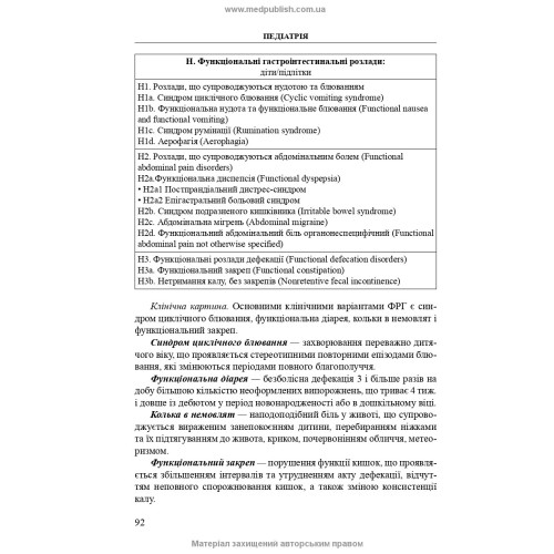 Педіатрія / Т.О. Крючко, О.Є. Абатуров, І.М. Несіна. — 4-е видання