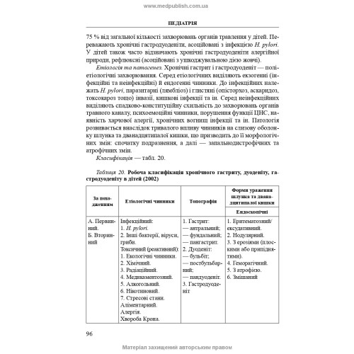 Педіатрія / Т.О. Крючко, О.Є. Абатуров, І.М. Несіна. — 4-е видання
