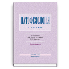 Патофізіологія / М.Н. Зайко, Ю.В. Биць, М.В. Кришталь та ін. — 8-е видання
