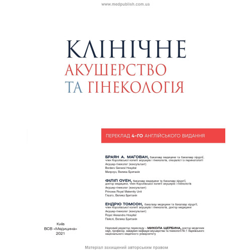 Клінічне акушерство та гінекологія: 4-е видання / Браян А. Магован, Філіп Оуен, Ендрю Томсон