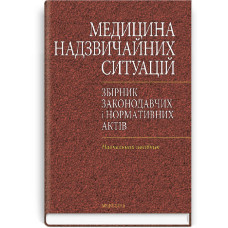 Медицина надзвичайних ситуацій. Збірник законодавчих і нормативних актів: навчальний посібник (ВНЗ ІІІ—ІV р. а.) / В.В. Чаплик, П.В. Олійник, Я.І. Пилипів та ін.