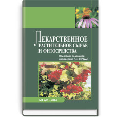 Лекарственное растительное сырье и фитосредства: учебное пособие (ВУЗ ІІІ—ІV ур. а.) / П.И. Середа, Н.П. Максютина, Е.Н. Струменская и др.; под ред. П.И. Середы