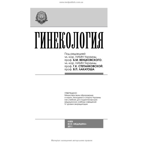 Гинекология: учебник (ВУЗ ІV ур. а.) / Н.П. Бондаренко, О.А. Бурка, И.Б. Венцковская и др.; под ред. Б.М. Венцковского, Г.К. Степанковской, В.П. Лакатоша