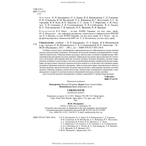 Гинекология: учебник (ВУЗ ІV ур. а.) / Н.П. Бондаренко, О.А. Бурка, И.Б. Венцковская и др.; под ред. Б.М. Венцковского, Г.К. Степанковской, В.П. Лакатоша