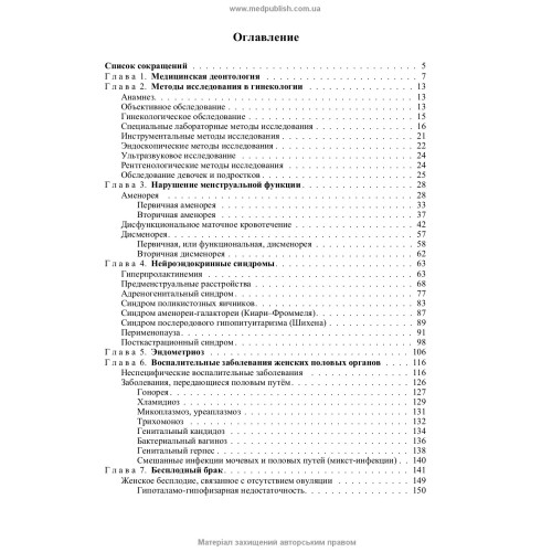 Гинекология: учебник (ВУЗ ІV ур. а.) / Н.П. Бондаренко, О.А. Бурка, И.Б. Венцковская и др.; под ред. Б.М. Венцковского, Г.К. Степанковской, В.П. Лакатоша