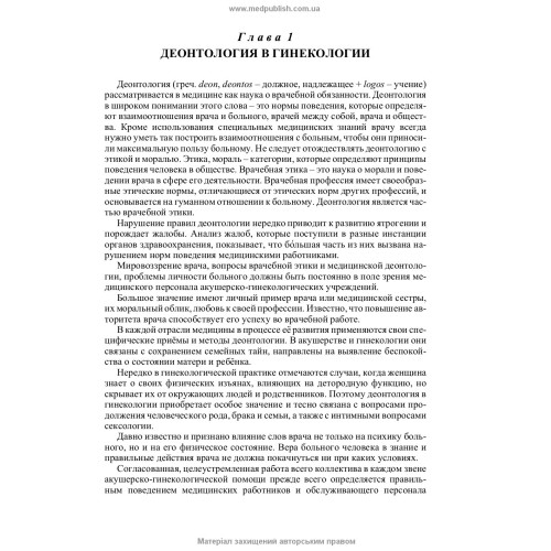 Гинекология: учебник (ВУЗ ІV ур. а.) / Н.П. Бондаренко, О.А. Бурка, И.Б. Венцковская и др.; под ред. Б.М. Венцковского, Г.К. Степанковской, В.П. Лакатоша