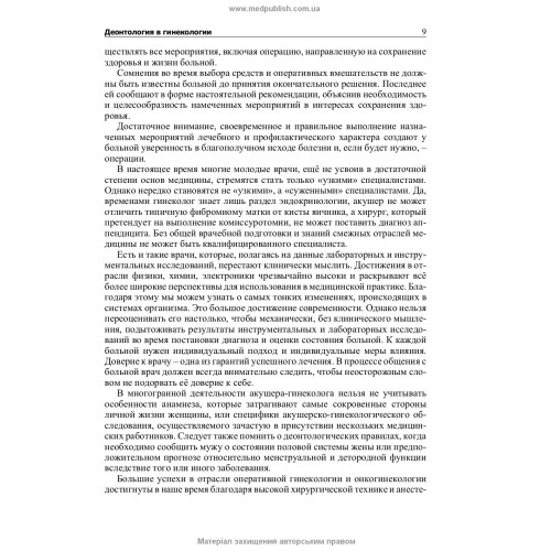 Гинекология: учебник (ВУЗ ІV ур. а.) / Н.П. Бондаренко, О.А. Бурка, И.Б. Венцковская и др.; под ред. Б.М. Венцковского, Г.К. Степанковской, В.П. Лакатоша