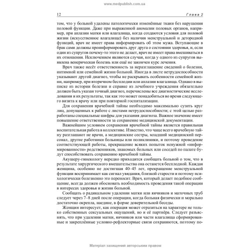 Гинекология: учебник (ВУЗ ІV ур. а.) / Н.П. Бондаренко, О.А. Бурка, И.Б. Венцковская и др.; под ред. Б.М. Венцковского, Г.К. Степанковской, В.П. Лакатоша