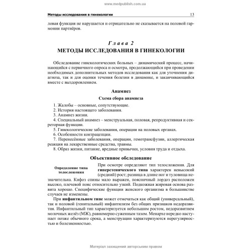 Гинекология: учебник (ВУЗ ІV ур. а.) / Н.П. Бондаренко, О.А. Бурка, И.Б. Венцковская и др.; под ред. Б.М. Венцковского, Г.К. Степанковской, В.П. Лакатоша