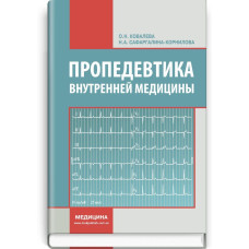 Пропедевтика внутренней медицины: учебник (ВУЗ ІV ур. а.) / О.Н. Ковалева, Н.А. Сафаргалина-Корнилова. — 2-е изд., испр.
