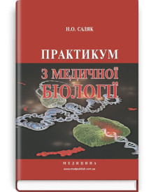 Практикум з медичної біології / Н.О. Саляк. — 3-є видання
