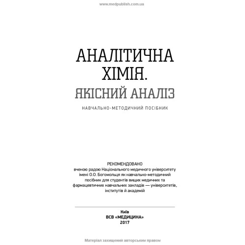 Аналітична хімія. Якісний аналіз: навчально-методичний посібник (ВНЗ III—IV р. а.) / Т.Д. Рева, О.М. Чихало, Г.М. Зайцева та ін.