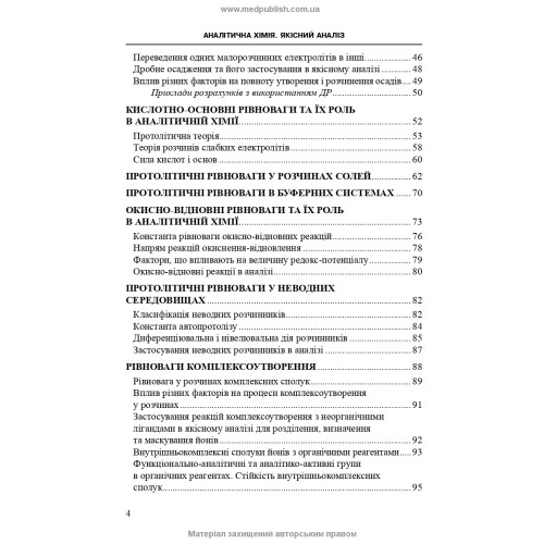 Аналітична хімія. Якісний аналіз: навчально-методичний посібник (ВНЗ III—IV р. а.) / Т.Д. Рева, О.М. Чихало, Г.М. Зайцева та ін.