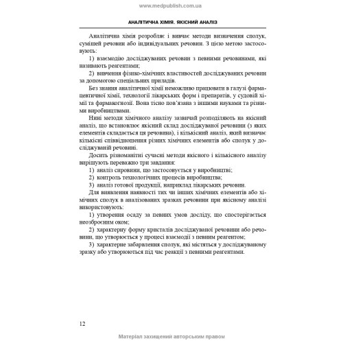 Аналітична хімія. Якісний аналіз: навчально-методичний посібник (ВНЗ III—IV р. а.) / Т.Д. Рева, О.М. Чихало, Г.М. Зайцева та ін.