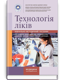 Технологія ліків: навчально-методичний посібник (зошит) / Н.М. Косяченко, Т.А. Домбровська, О.С. Марчук та ін.