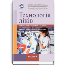 Технологія ліків: навчально-методичний посібник (зошит) / Н.М. Косяченко, Т.А. Домбровська, О.С. Марчук та ін.