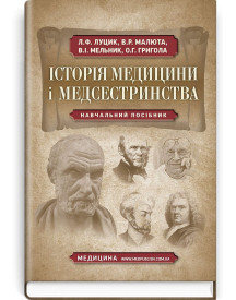 Історія медицини і медсестринства / Л.Ф. Луцик, В.Р. Малюта, В.І. Мельник та ін.