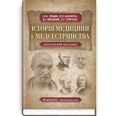 Історія медицини і медсестринства / Л.Ф. Луцик, В.Р. Малюта, В.І. Мельник та ін.