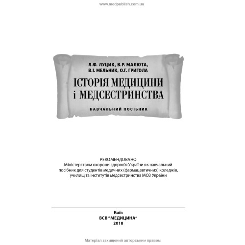Історія медицини і медсестринства / Л.Ф. Луцик, В.Р. Малюта, В.І. Мельник та ін.