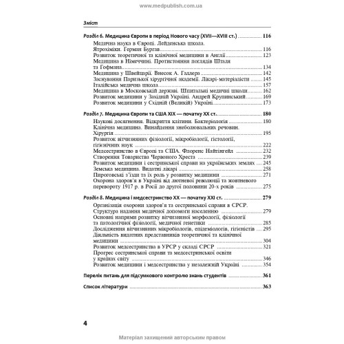 Історія медицини і медсестринства / Л.Ф. Луцик, В.Р. Малюта, В.І. Мельник та ін.