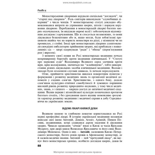 Історія медицини і медсестринства / Л.Ф. Луцик, В.Р. Малюта, В.І. Мельник та ін.
