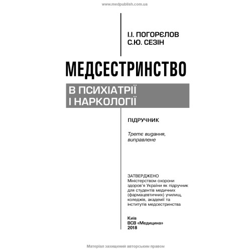 Медсестринство в психіатрії і наркології / І.І. Погорєлов, С.Ю. Сезін. — 3-є видання