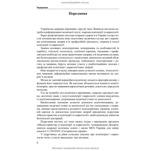 Медсестринство в психіатрії і наркології / І.І. Погорєлов, С.Ю. Сезін. — 3-є видання
