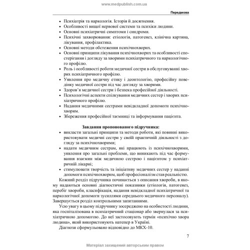 Медсестринство в психіатрії і наркології / І.І. Погорєлов, С.Ю. Сезін. — 3-є видання