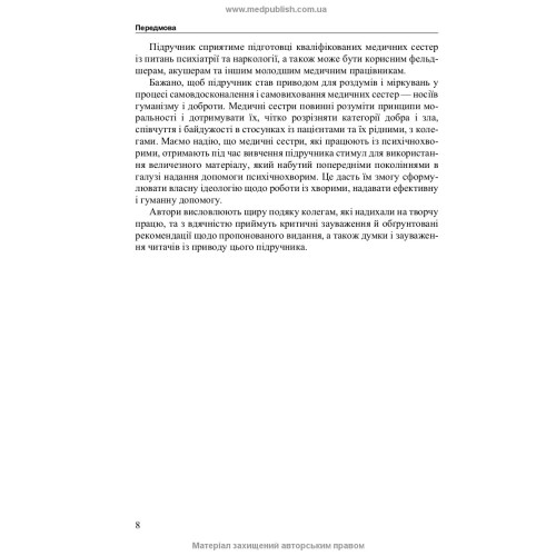 Медсестринство в психіатрії і наркології / І.І. Погорєлов, С.Ю. Сезін. — 3-є видання