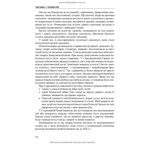 Медсестринство в психіатрії і наркології / І.І. Погорєлов, С.Ю. Сезін. — 3-є видання