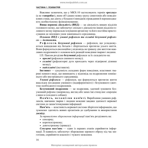 Медсестринство в психіатрії і наркології / І.І. Погорєлов, С.Ю. Сезін. — 3-є видання