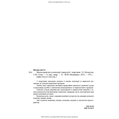Медсестринство в психіатрії і наркології / І.І. Погорєлов, С.Ю. Сезін. — 3-є видання