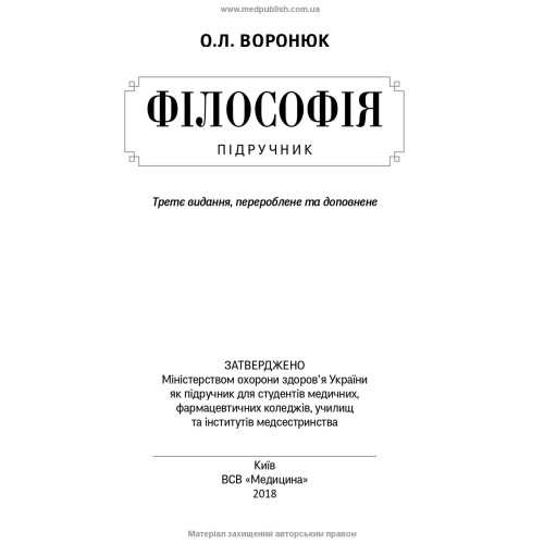 Філософія: підручник (ВНЗ І—ІII р. а.) / О.Л. Воронюк. — 3-є вид., переробл. та допов.